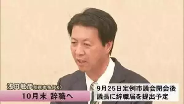 荒尾市の浅田敏彦市長 健康上の問題を理由に１０月末辞職へ【熊本発】