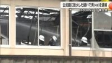 公民館に火をつけ全焼させた疑いで男（４８）を逮捕　けが人なしも公民館１棟全焼【熊本発】