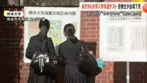 大学入試共通テスト前に受験生が会場を下見 １７、１８日は〈サクラサク〉頃の暖かさに【熊本】