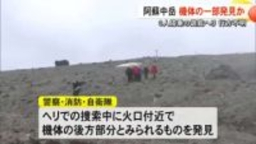 阿蘇中岳で台湾の観光客など３人搭乗の遊覧ヘリ不明 火口内の斜面で機体の一部発見【熊本】