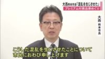 プレミアム付商品券めぐり大西熊本市長が陳謝「混乱を生じさせてしまった」