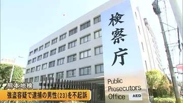 強盗容疑で逮捕、送検の男性（２３）を不起訴　熊本地検