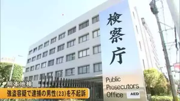 強盗容疑で逮捕、送検の男性（２３）を不起訴　熊本地検