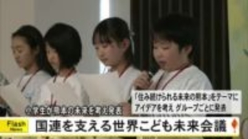 小学生が熊本の未来について考え発表する『国連を支える世界こども未来会議』【熊本】