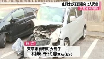 天草市で普通乗用車と軽自動車が正面衝突し男女２人が死傷【熊本】