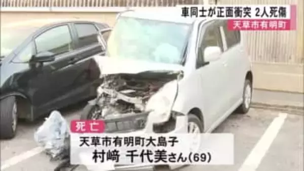 天草市で普通乗用車と軽自動車が正面衝突し男女２人が死傷【熊本】