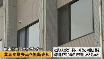 ガードレールなど無断で売却　熊本市の委託業者の社員「遊ぶ金ほしさに…」