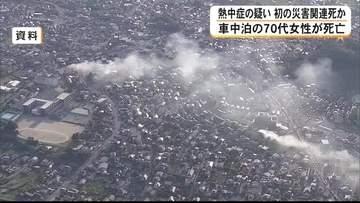 車中泊の７０代女性が熱中症の疑いで死亡　初の災害関連死か　住宅被害は４０４２棟に【令和８年熊本地震】