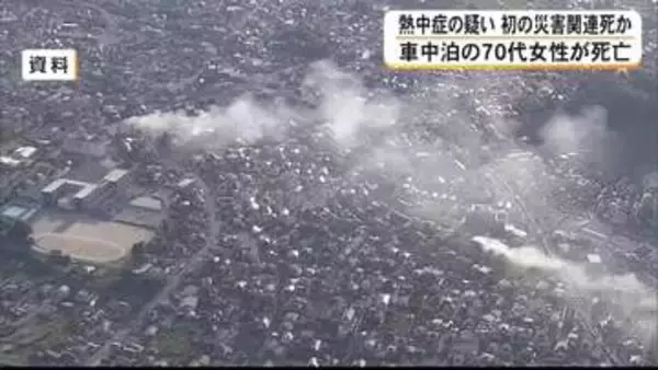 車中泊の７０代女性が熱中症の疑いで死亡　初の災害関連死か　住宅被害は４０４２棟に【令和８年熊本地震】