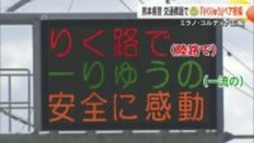 熊本県警が交通標語で金メダルの『りくりゅう』ペア祝福