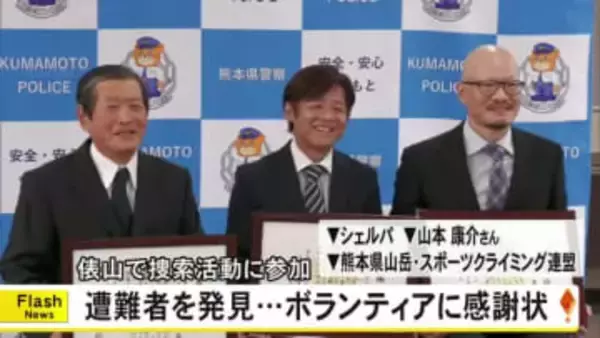 俵山で遭難した男性を発見・・・ボランティアに感謝状【熊本】