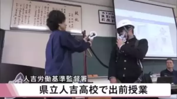 県立人吉高校で労働基準監督署の監督官による出前授業【熊本】