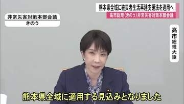 住宅全壊に最大300万円支給へ　熊本県全域に被災者生活再建支援法が適用見込みに【令和８年熊本地震】
