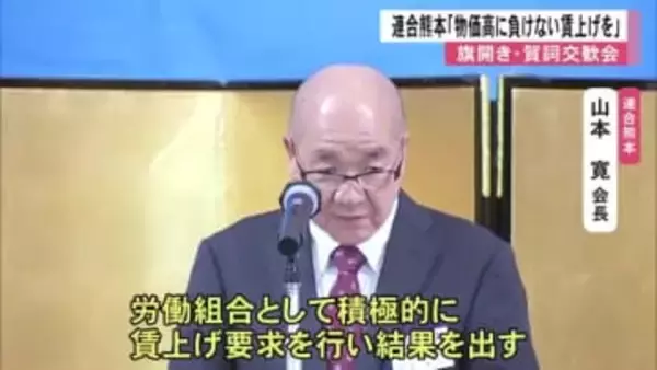 連合熊本「物価高に負けない賃上げを」　『旗開き・賀詞交歓会』