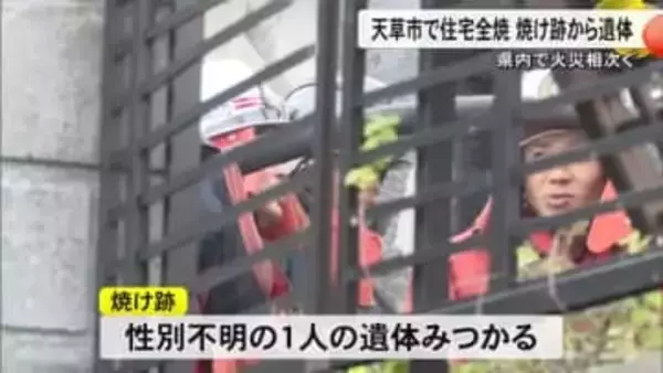 天草市で住宅１棟全焼 焼け跡から１人の遺体【熊本】