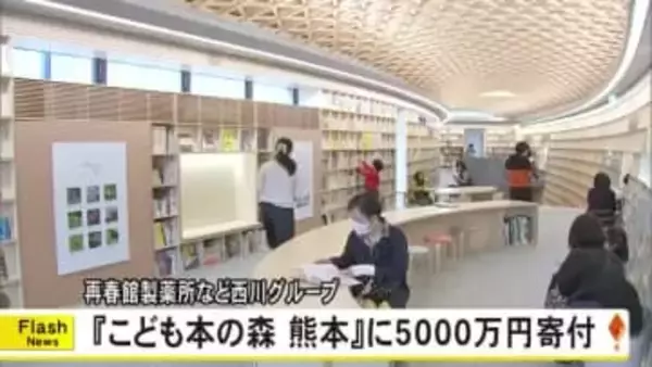 再春館製薬所など西川グループが『こども本の森 熊本』に５０００万円寄付