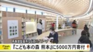再春館製薬所など西川グループが『こども本の森 熊本』に５０００万円寄付