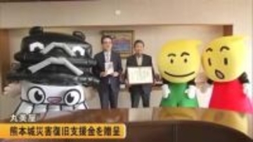 熊本城の復旧に役立ててもらおうと食品メーカー『丸美屋』が熊本市に寄付金【熊本】