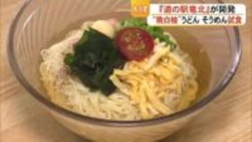 八代地域特損の晩白柚を使用　そうめんとうどんの新商品　試食発表会【熊本】