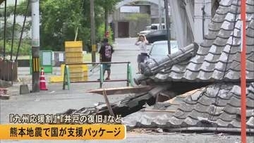 「九州応援割」「井戸の復旧」など　国が復興に向けた支援パッケージ【令和8年熊本地震】