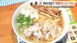「豊富な県産食材を使った〈シン・熊本ラーメン〉で『食のみやこ熊本』をＰＲ」の画像1