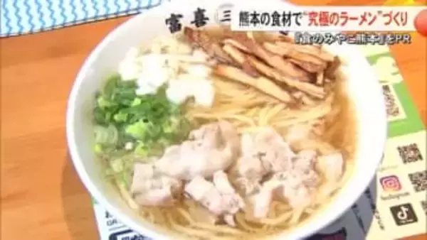 豊富な県産食材を使った〈シン・熊本ラーメン〉で『食のみやこ熊本』をＰＲ