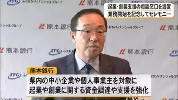 起業・創業を支援する専用相談窓口を設置　熊本銀行『法人ビジネスサポートセンター』