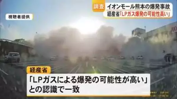「ＬＰガスによる爆発の可能性高い」イオンモール熊本の爆発事故で経産省が発表【令和８年熊本地震】
