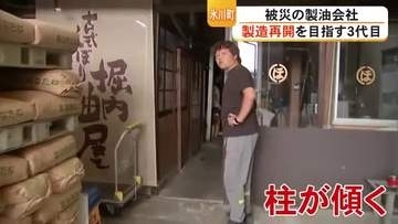 「やめる選択肢はない」80年変わらず…氷川町の製油会社　製造再開を目指す３代目【令和8年熊本地震】