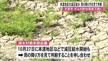 少雨続く天草市…　本渡地区の減圧給水は台風の雨を見て判断へ【熊本発】