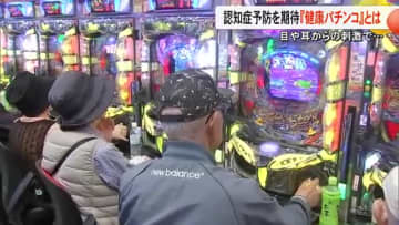 認知症予防に新たな取り組み？「健康パチンコ」体験会【熊本】
