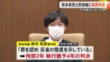 女性にわいせつな行為した罪　熊本県警の元警部補に有罪判決