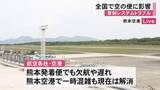 「管制システムトラブル　全国の空の便に影響【熊本】」の画像1