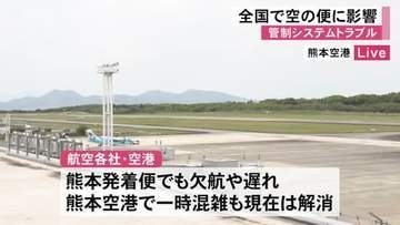 管制システムトラブル　全国の空の便に影響【熊本】