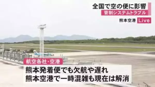 管制システムトラブル　全国の空の便に影響【熊本】