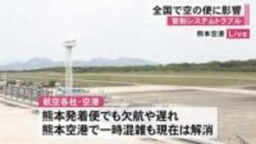 管制システムトラブル　全国の空の便に影響【熊本】
