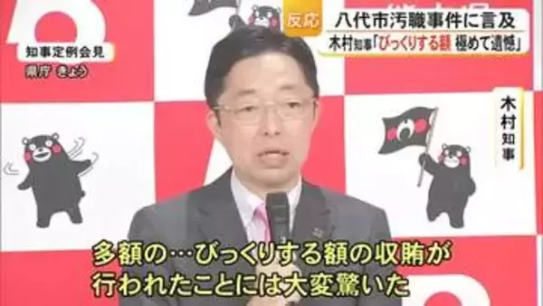 八代市庁舎建設巡るあっせん収賄事件 木村知事「きわめて遺憾。公平な入札手続き徹底」【熊本】
