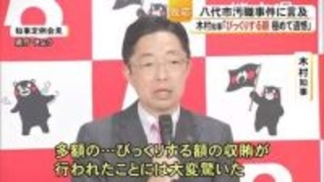八代市庁舎建設巡るあっせん収賄事件 木村知事「きわめて遺憾。公平な入札手続き徹底」【熊本】