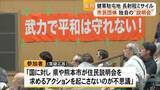 「長射程ミサイル配備を巡って市民団体が独自の〈説明会〉開催【熊本】」の画像1
