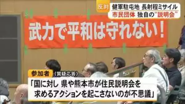 長射程ミサイル配備を巡って市民団体が独自の〈説明会〉開催【熊本】