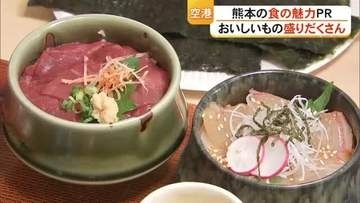 空港で熊本の食の魅力をＰＲ　おいしいものが盛りだくさん！