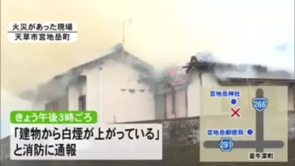 天草市で住宅１棟を全焼【熊本】