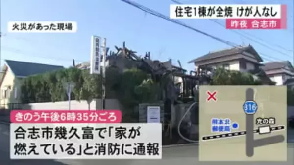 合志市で住宅火災　けが人なし【熊本】