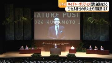 熊本市で国際会議『グローバル・ネイチャーポジティブサミット』開催　生物多様性の損失を止め回復へ　先端技術の紹介も【熊本発】