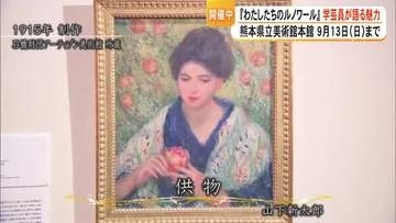 県立美術館本館『わたしたちのルノワール』ルノワール芸術に影響を受けた日本人画家山下新太郎