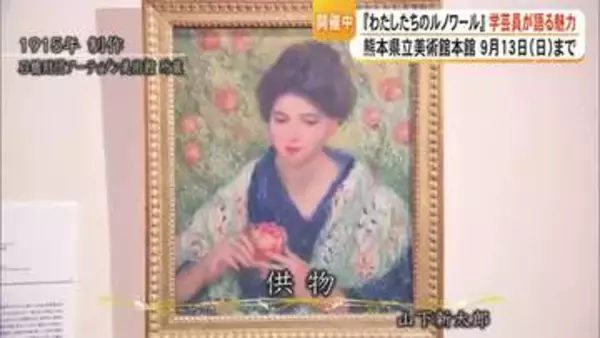 県立美術館本館『わたしたちのルノワール』ルノワール芸術に影響を受けた日本人画家山下新太郎