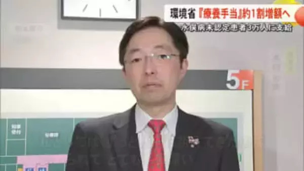 水俣病未認定患者３万人に支給『療養手当』１割程度増額へ 環境省が来年度予算案に計上【熊本】