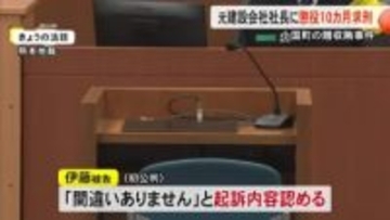 小国町贈収賄事件　元建設会社社長 起訴内容を認める　検察は懲役１０カ月求刑【熊本】