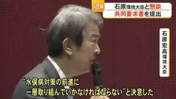 水俣病公式確認７０年を前に石原 宏高 環境大臣が胎児性患者などと面会　被害者団体と懇談【熊本】