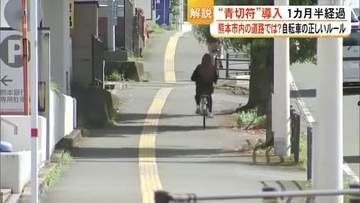 自転車〈青切符〉導入１カ月半　熊本市内の道路では？